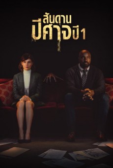สันดานปีศาจ ปี 1 Evil Season 1 พากย์ไทย ตอนที่ 1-13 (จบ)