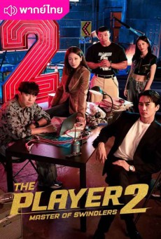 The Player 2 Master of Swindlers Master of Swindlers ภารกิจทีมนักปล้น 2 โจรกรรมระห่ำเมือง พากย์ไทย