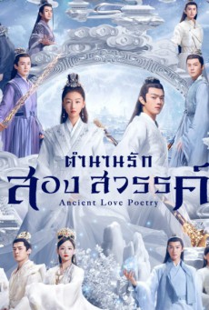 ตำนานรักสองสวรรค์ Ancient Love Poetry พากย์ไทย ตอนที่ 1-49 จบ