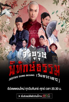 วีรบุรุษพิทักษ์ธรรมวัยกระเตาะ Justice Sung Begins พากย์ไทย ตอนที่1-18